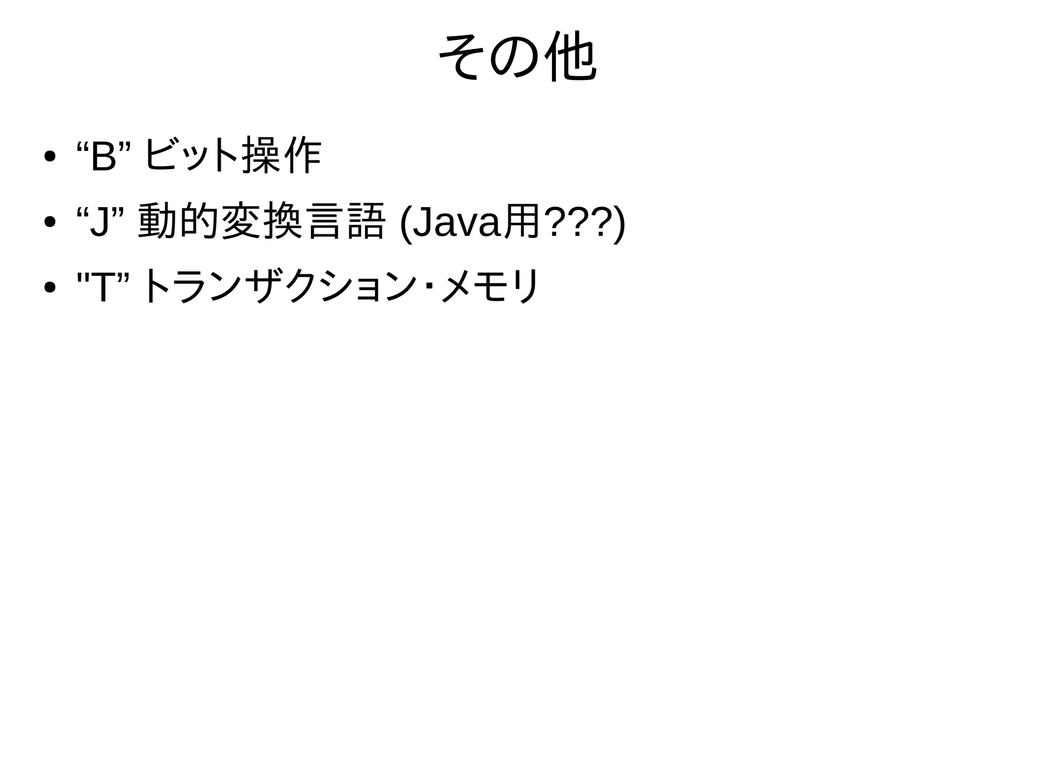 その他
● “B” ビット操作
● “J” 動的変換言語 (Java用???)
● "T” トランザクション・メモリ
 