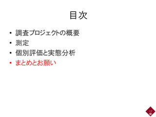 目次
• 調査プロジェクトの概要
• 測定
• 個別評価と実態分析
• まとめとお願い
17
 