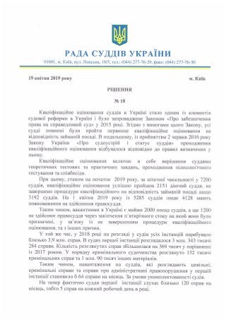Рішення Ради суддів України №18 від 19 квітня 2019 року