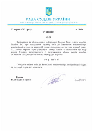 Про проєкт змін до Загального класифікатора спеціалізацій суддів та категорій справ"