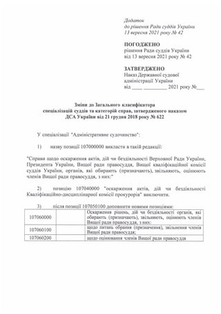 Про проєкт змін до Загального класифікатора спеціалізацій суддів та категорій справ"