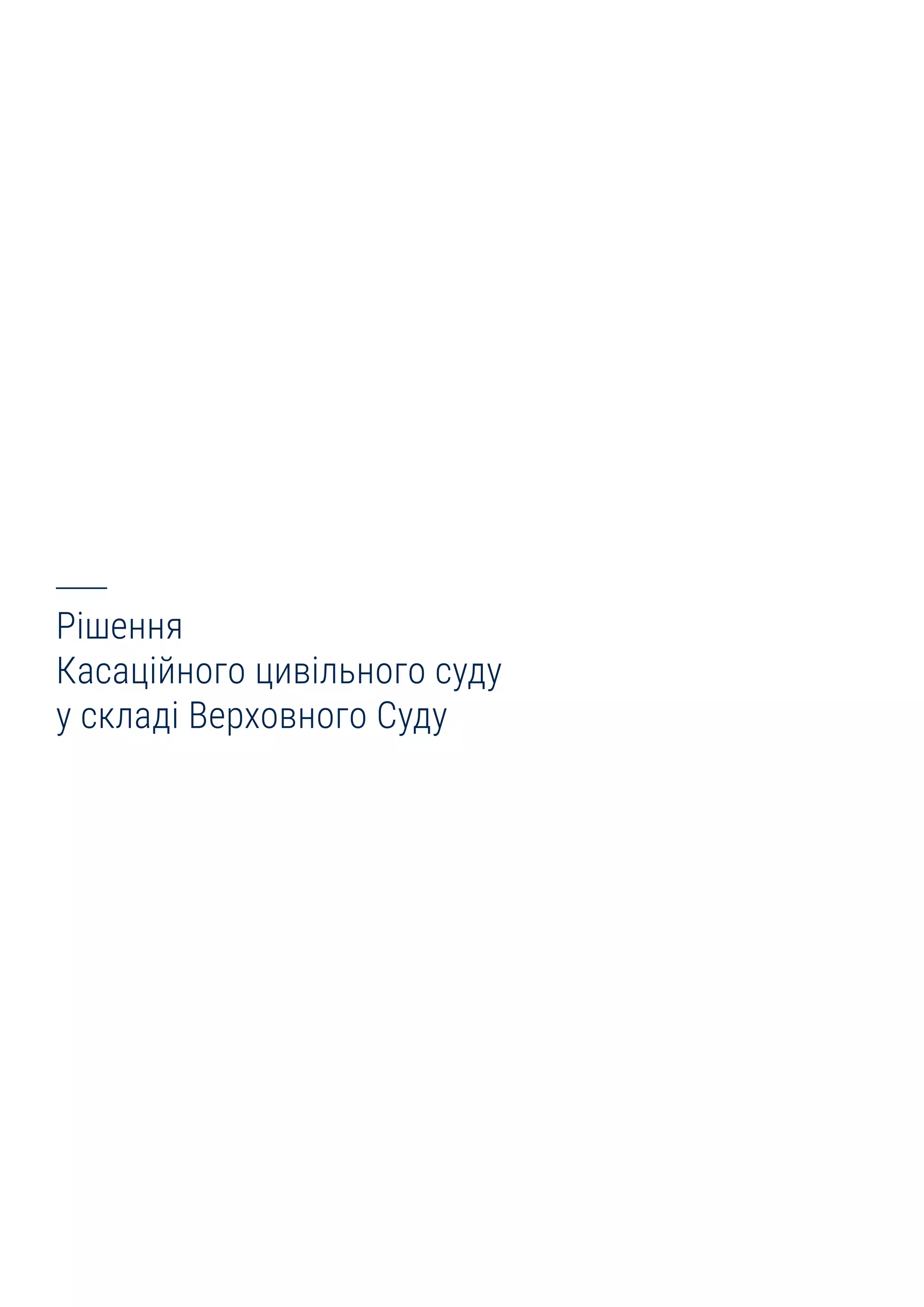 77
Рішення
Касаційного цивільного суду
у складі Верховного Суду
 