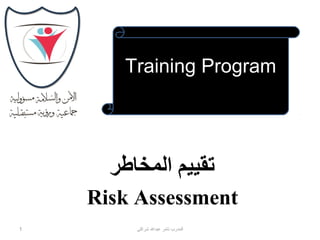 Training ‫رش‬Program

Risk Assessment
1

‫المدربرش تامررش عبدالرش شراكى‬

 
