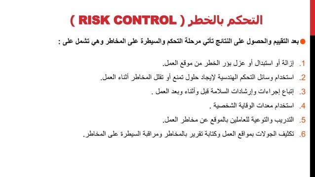 Risk assessment - تقييم المخاطر | PPTX
