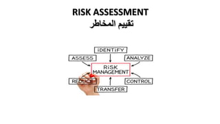 RISK ASSESSMENT
‫المخاطر‬ ‫تقييم‬
 