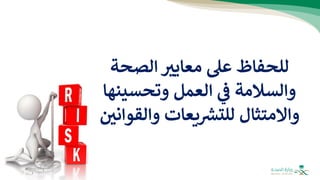 ‫الصحة‬ ‫معايب‬ ‫عل‬ ‫للحفاظ‬
‫وتحسي‬ ‫العمل‬ ‫ي‬
‫ف‬ ‫والسالمة‬
‫نها‬
‫يعات‬ ‫ر‬
‫للتش‬ ‫واالمتثال‬
‫والق‬
‫واني‬
 