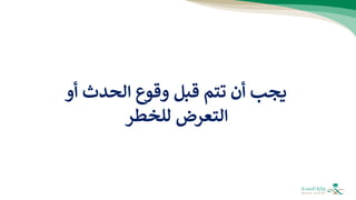 ‫أو‬ ‫الحدث‬ ‫وقوع‬ ‫قبل‬ ‫تتم‬ ‫أن‬ ‫يجب‬
‫للخطر‬ ‫التعرض‬
 