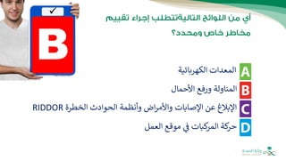 ‫الكهربائية‬ ‫المعدات‬
‫األحمال‬ ‫ورفع‬ ‫المناولة‬
‫العمل‬ ‫موقع‬ ‫ف‬ ‫كبات‬
‫المر‬ ‫كة‬
‫حر‬
‫الخطرة‬ ‫الحوادث‬ ‫وأنظمة‬ ‫اض‬‫ر‬‫واألم‬ ‫اإلصابات‬ ‫عن‬ ‫اإلبالغ‬
RIDDOR
 