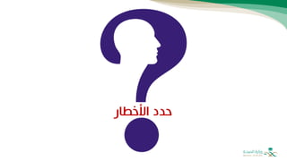 ‫األخطار‬ ‫حدد‬
 