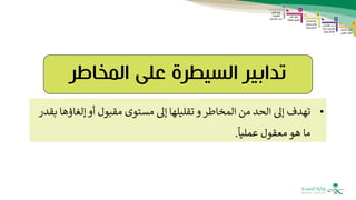 ‫المخاطر‬ ‫على‬ ‫السيطرة‬ ‫تدابير‬
•
‫إلغاؤ‬ ‫أو‬ ‫مقبول‬ ‫مستوى‬ ‫إىل‬ ‫تقليلها‬ ‫و‬ ‫المخاطر‬ ‫من‬ ‫الحد‬ ‫إىل‬ ‫تهدف‬
‫بقدر‬ ‫ها‬
ً
‫عمليا‬ ‫معقول‬ ‫هو‬ ‫ما‬
.
 