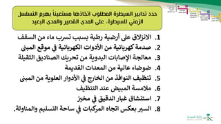 ‫بهرم‬ ‫مستعينا‬ ‫اتخاذها‬ ‫المطلوب‬ ‫السيطرة‬ ‫تدابير‬ ‫حدد‬
‫التس‬
‫لسل‬
‫الزمني‬
‫البعيد‬ ‫والمدى‬ ‫القصير‬ ‫المدى‬ ‫على‬ ،‫للسيطرة‬
.1
‫تشب‬ ‫بسبب‬ ‫رطبة‬ ‫أرضية‬ ‫عل‬ ‫االنزالق‬
‫ماء‬
‫من‬
‫ال‬
‫س‬
‫قف‬
.2
‫ال‬ ‫موقع‬ ‫ي‬
‫ف‬ ‫الكهربائية‬ ‫األدوات‬ ‫من‬ ‫كهربائية‬‫صدمة‬
‫مبت‬
.3
‫الث‬ ‫الصناديق‬ ‫تحريك‬ ‫من‬ ‫اليدوية‬ ‫اإلصابات‬ ‫معالجة‬
‫قيلة‬
.4
‫القديمة‬ ‫المعدات‬ ‫من‬ ‫عالية‬ ‫ضوضاء‬
.5
‫النوافذ‬ ‫تنظيف‬
‫ال‬ ‫من‬ ‫العلوية‬ ‫األدوار‬ ‫ي‬
‫ف‬ ‫الخارج‬ ‫من‬
‫مبت‬
.6
‫التنظيف‬ ‫عند‬ ‫المبيض‬ ‫مالمسة‬
.7
‫ر‬
‫مخب‬ ‫ي‬
‫ف‬ ‫الدقيق‬ ‫غبار‬ ‫استنشاق‬
.8
‫السب‬
‫ب‬
‫عكس‬
‫اتجاه‬
‫التسليم‬ ‫ساحة‬ ‫ي‬
‫ف‬ ‫كبات‬
‫المر‬
‫والمناولة‬
.
 