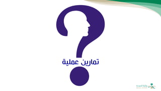 ‫عملية‬ ‫تمارين‬
 