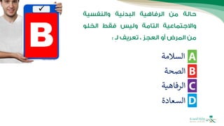 ‫السالمة‬
‫الصحة‬
‫السعادة‬
‫الرفاهية‬
 