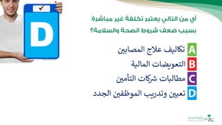 ‫المصابي‬ ‫عالج‬ ‫تكاليف‬
‫المالية‬ ‫التعويضات‬
‫الجدد‬ ‫الموظفي‬ ‫وتدريب‬ ‫تعيي‬
‫التأمي‬ ‫كات‬ ‫ر‬
‫ش‬ ‫مطالبات‬
 