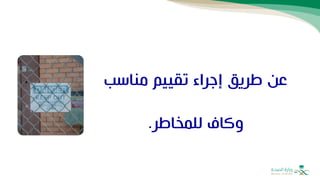 ‫عن‬
‫مناسب‬ ‫تقييم‬ ‫إجراء‬ ‫طريق‬
‫وكاف‬
‫للمخاطر‬
.
 