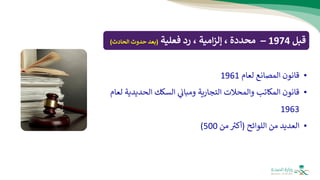 ‫قبل‬
1974
–
‫فعلية‬ ‫رد‬ ، ‫امية‬‫ز‬‫إل‬ ، ‫محددة‬
(
‫الحادث‬ ‫حدوث‬ ‫بعد‬
)
•
‫لعام‬ ‫المصانع‬ ‫قانون‬
1961
•
‫قانون‬
‫الحديد‬ ‫السكك‬ ‫ومبان‬ ‫التجارية‬ ‫والمحالت‬ ‫المكاتب‬
‫لعام‬ ‫ية‬
1963
•
‫العديد‬
‫اللوائح‬ ‫من‬
(
‫من‬ ‫ر‬
‫أكث‬
500
)
 