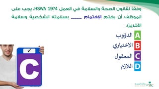 HSWA 1974
‫الدؤوب‬
‫االختياري‬
‫المعقول‬
‫الالزم‬
 