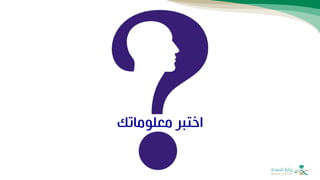 ‫معلوماتك‬ ‫اختبر‬
 