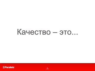 Качество – это... 