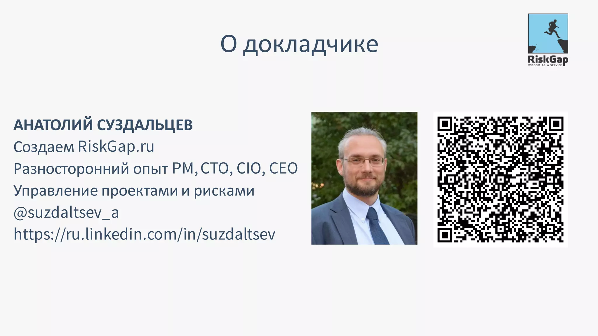 АНАТОЛИЙ СУЗДАЛЬЦЕВ
Создаем
Разносторонний опыт
Управление проектами и рисками
О докладчике
 