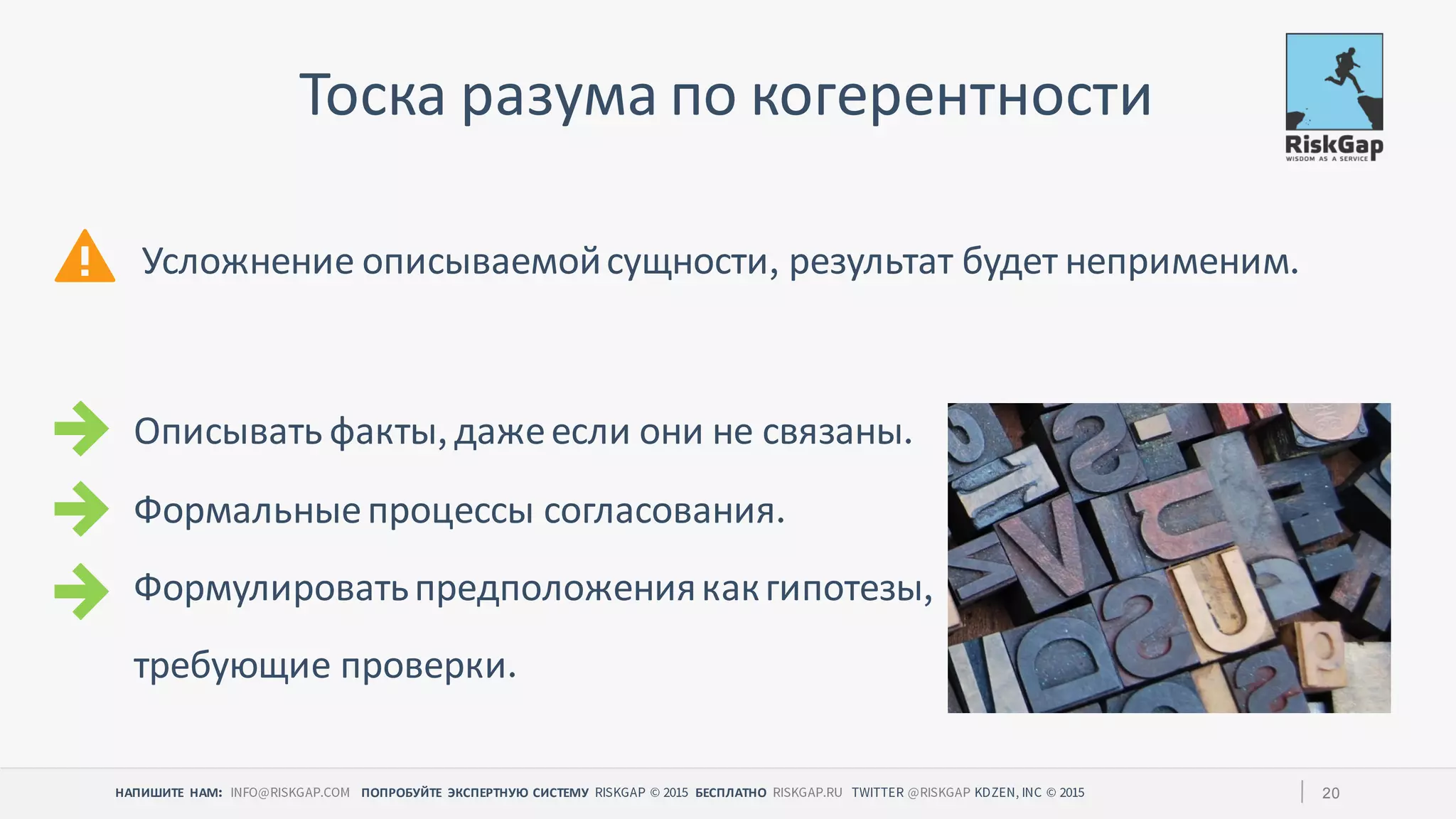 НАПИШИТЕ НАМ ПОПРОБУЙТЕ ЭКСПЕРТНУЮ СИСТЕМУ БЕСПЛАТНО 20
Тоска разума по когерентности
Описывать факты дажеесли они не связаны
Формальныепроцессы согласования
Формулироватьпредположениякакгипотезы
требующие проверки
Усложнение описываемойсущности результат будет неприменим
 