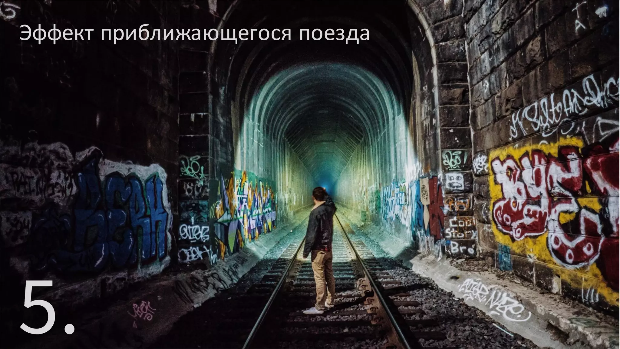 Эффект приближающегося поезда
 