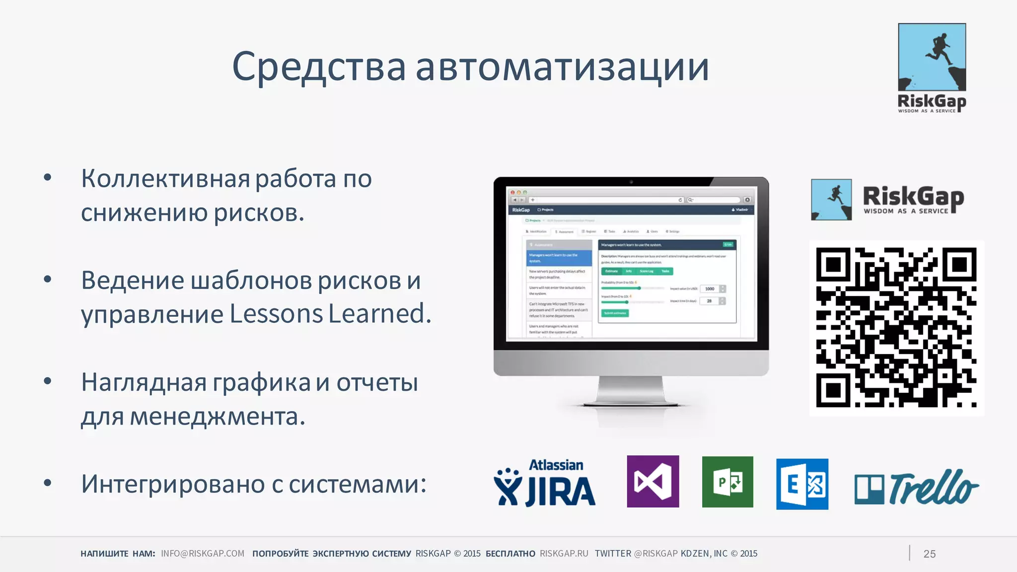 НАПИШИТЕ НАМ ПОПРОБУЙТЕ ЭКСПЕРТНУЮ СИСТЕМУ БЕСПЛАТНО 25
Средства автоматизации
• Коллективнаяработа по
снижению рисков
• Ведение шаблонов рисков и
управление
• Наглядная графикаи отчеты
для менеджмента
• Интегрировано с системами
 