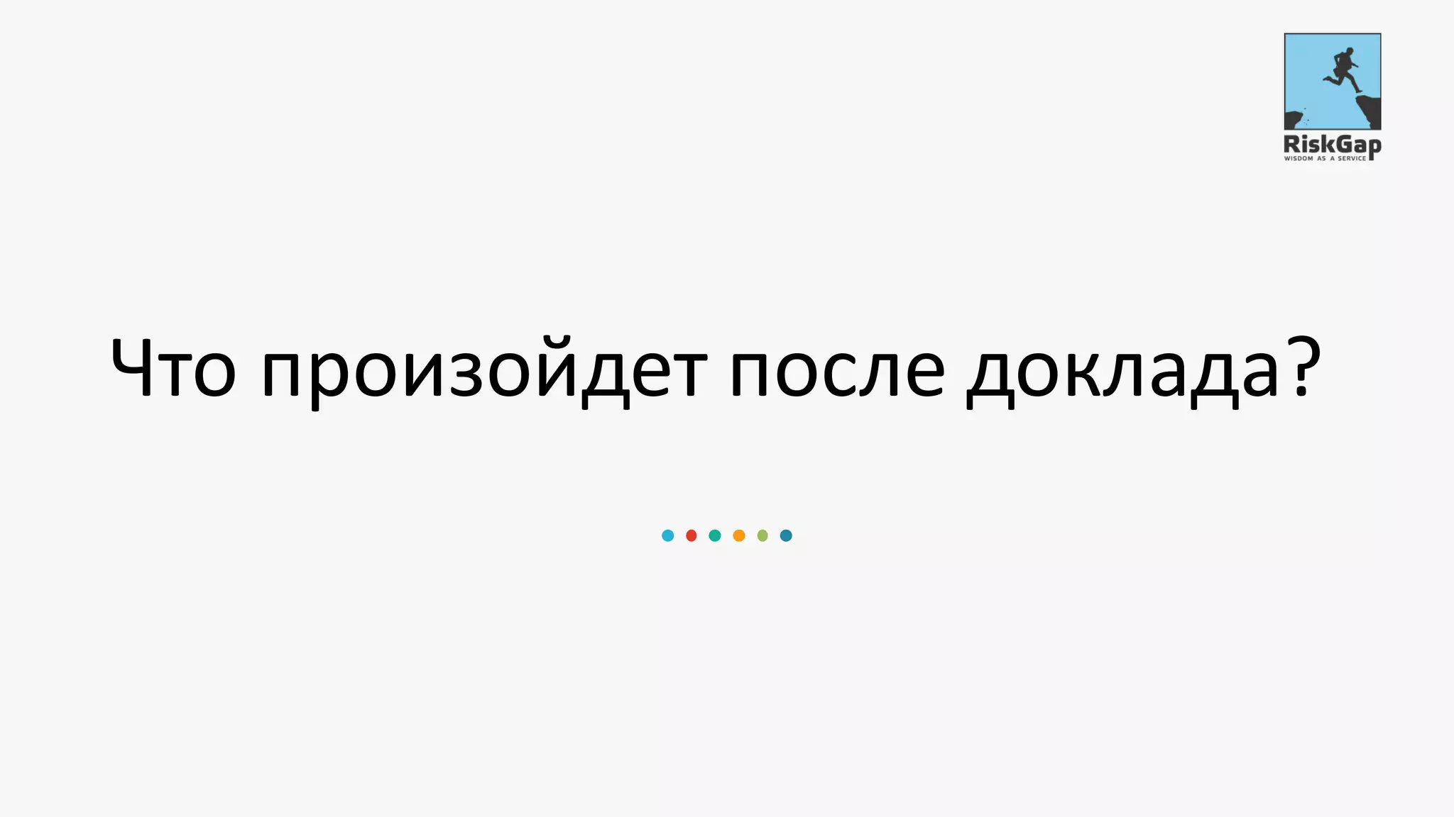 Что произойдет после доклада?
 
