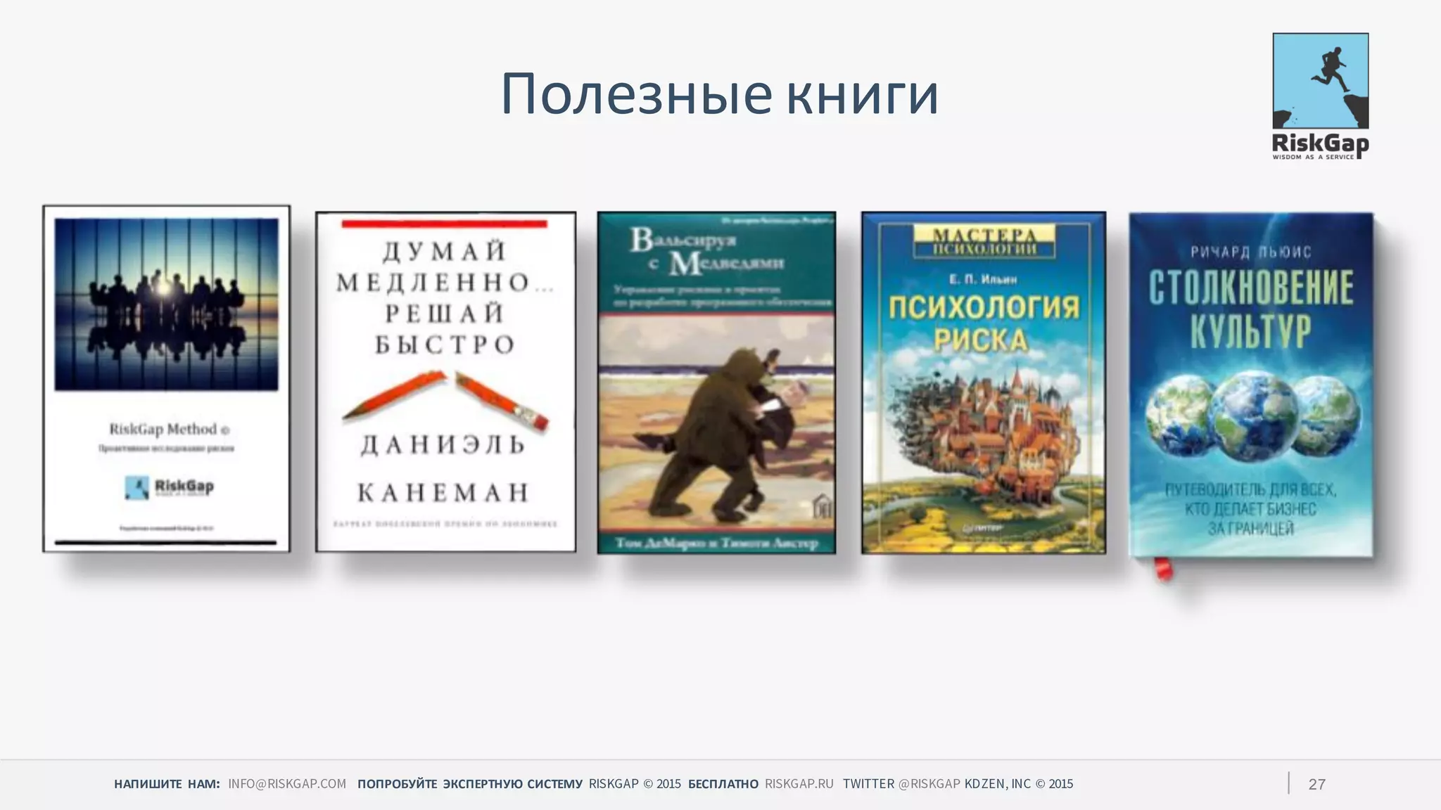 НАПИШИТЕ НАМ ПОПРОБУЙТЕ ЭКСПЕРТНУЮ СИСТЕМУ БЕСПЛАТНО 27
Полезные книги
 