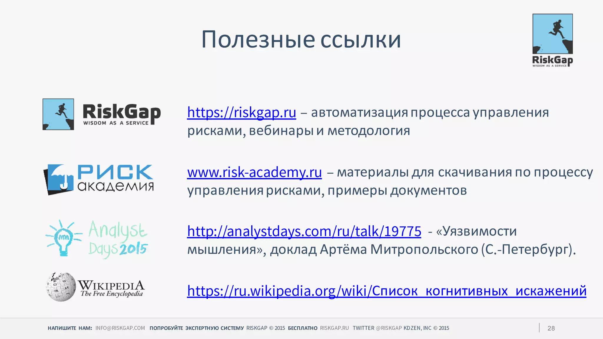 НАПИШИТЕ НАМ ПОПРОБУЙТЕ ЭКСПЕРТНУЮ СИСТЕМУ БЕСПЛАТНО 28
Полезные ссылки
автоматизацияпроцесса управления
рисками вебинарыи методология
материалы для скачиванияпо процессу
управлениярисками примеры документов
Уязвимости
мышления доклад Артёма Митропольского С Петербург
Список когнитивных искажений
 