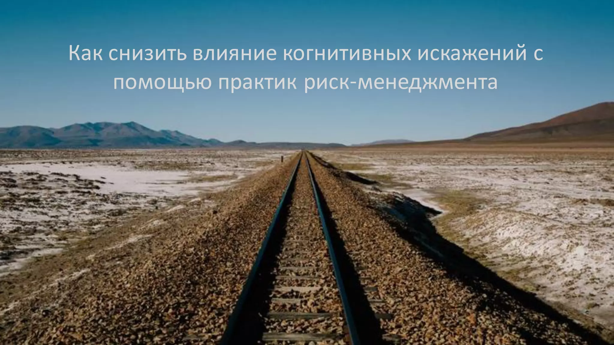 Как снизить влияние когнитивных искажений с
помощью практик риск менеджмента
 