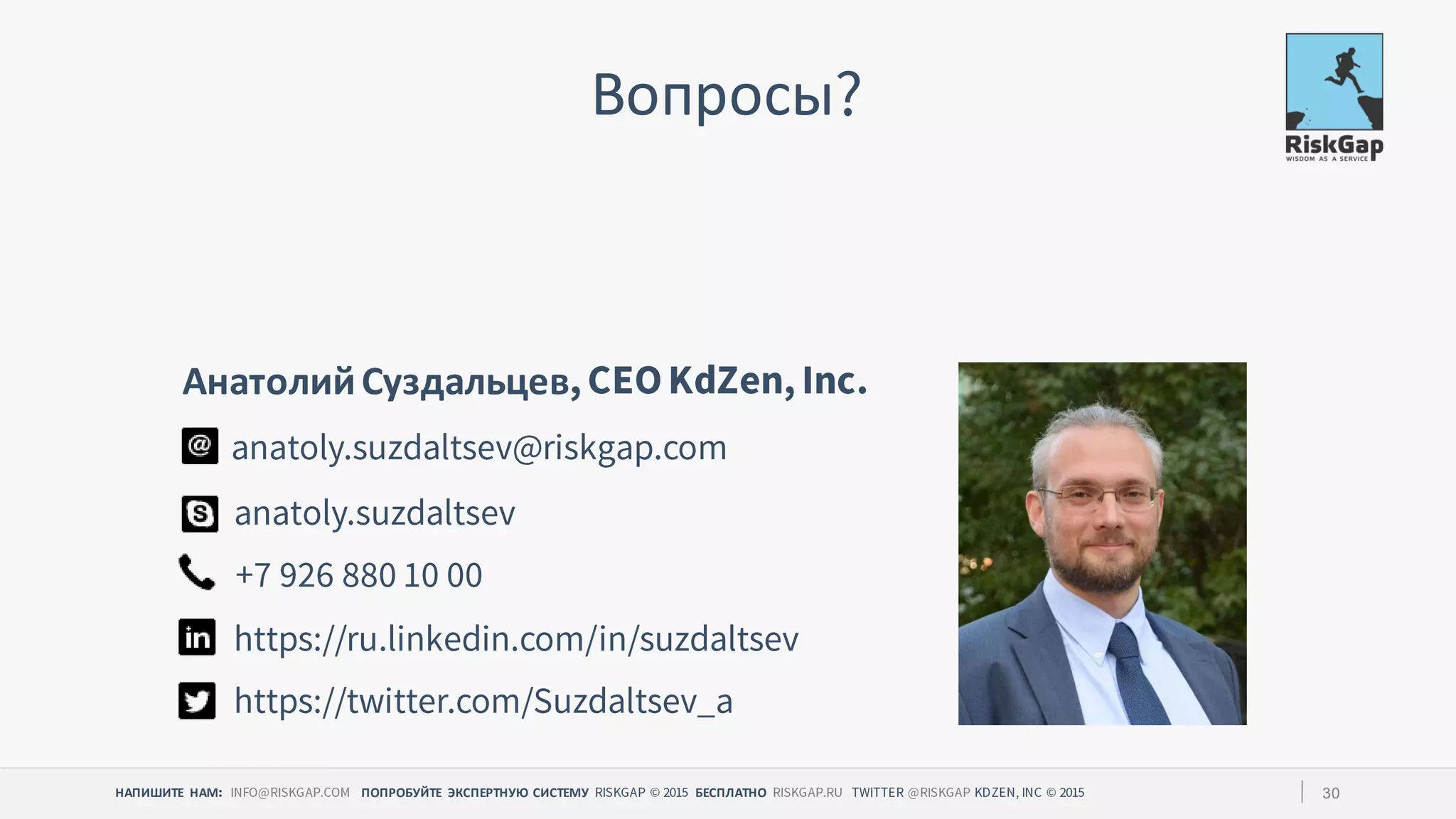 НАПИШИТЕ НАМ ПОПРОБУЙТЕ ЭКСПЕРТНУЮ СИСТЕМУ БЕСПЛАТНО 30
Вопросы
АнатолийСуздальцев
 