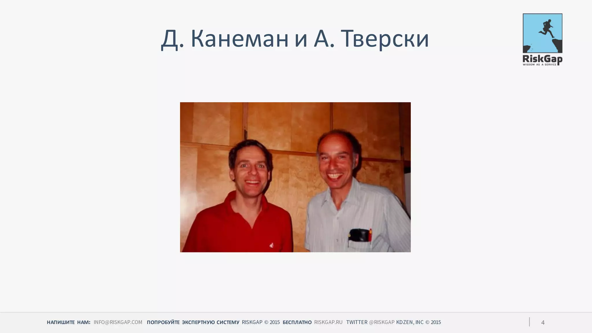 НАПИШИТЕ НАМ ПОПРОБУЙТЕ ЭКСПЕРТНУЮ СИСТЕМУ БЕСПЛАТНО 4
Д Канеман и А Тверски
 