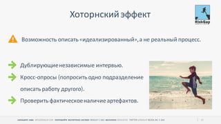 НАПИШИТЕ НАМ ПОПРОБУЙТЕ ЭКСПЕРТНУЮ СИСТЕМУ БЕСПЛАТНО 17
Хоторнскийэффект
Дублирующиенезависимые интервью
Кросс опросы попросить одно подразделение
описать работу другого
Проверить фактическоеналичиеартефактов
Возможность описать идеализированный а не реальный процесс
 