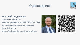 АНАТОЛИЙ СУЗДАЛЬЦЕВ
Создаем
Разносторонний опыт
Управление проектами и рисками
О докладчике
 