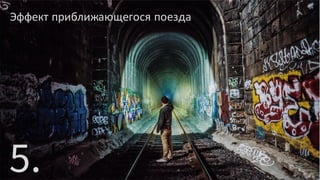 Эффект приближающегося поезда
 