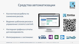 НАПИШИТЕ НАМ ПОПРОБУЙТЕ ЭКСПЕРТНУЮ СИСТЕМУ БЕСПЛАТНО 25
Средства автоматизации
• Коллективнаяработа по
снижению рисков
• Ведение шаблонов рисков и
управление
• Наглядная графикаи отчеты
для менеджмента
• Интегрировано с системами
 
