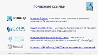 НАПИШИТЕ НАМ ПОПРОБУЙТЕ ЭКСПЕРТНУЮ СИСТЕМУ БЕСПЛАТНО 28
Полезные ссылки
автоматизацияпроцесса управления
рисками вебинарыи методология
материалы для скачиванияпо процессу
управлениярисками примеры документов
Уязвимости
мышления доклад Артёма Митропольского С Петербург
Список когнитивных искажений
 