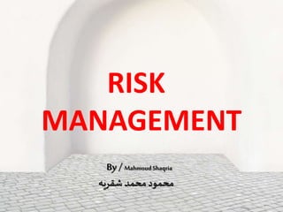 RISK
MANAGEMENT
By /MahmoudShaqria
‫شقريه‬‫محمد‬‫محمود‬
 