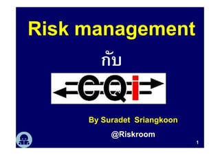 Risk management
กับ
By Suradet Sriangkoon
@Riskroom
1
 