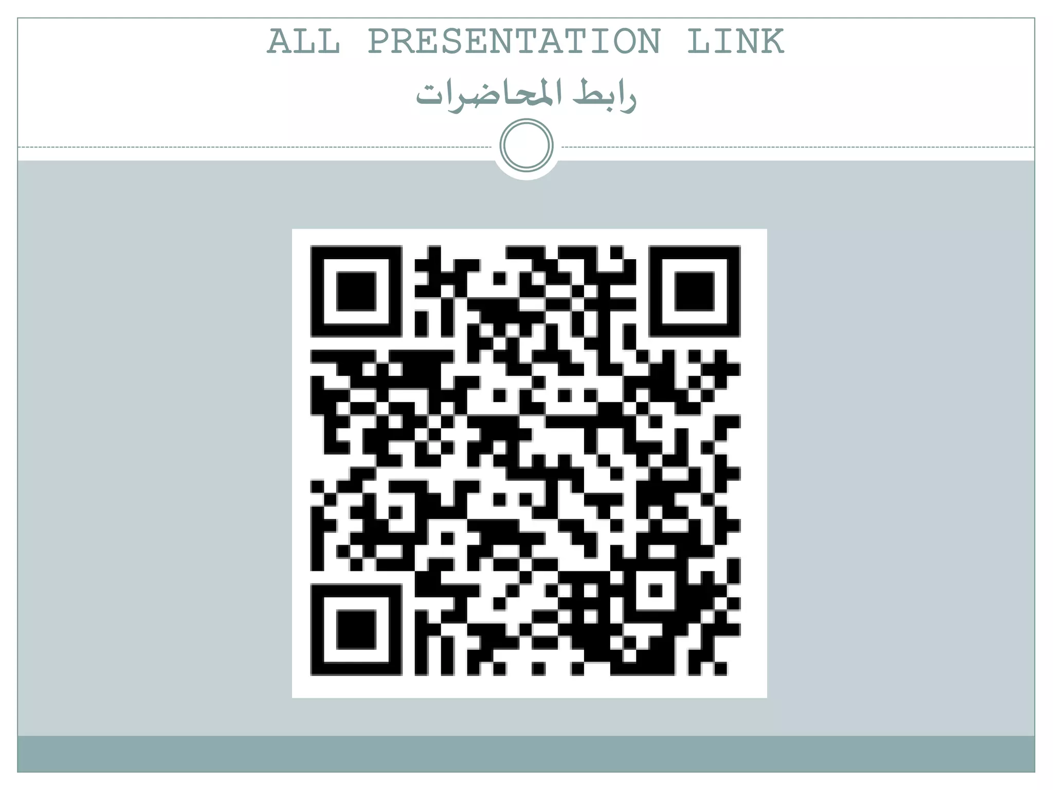 ALL PRESENTATION LINK
‫املحاضرات‬ ‫ابط‬‫ر‬
 