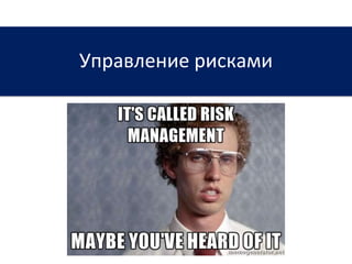 Управление рисками
 