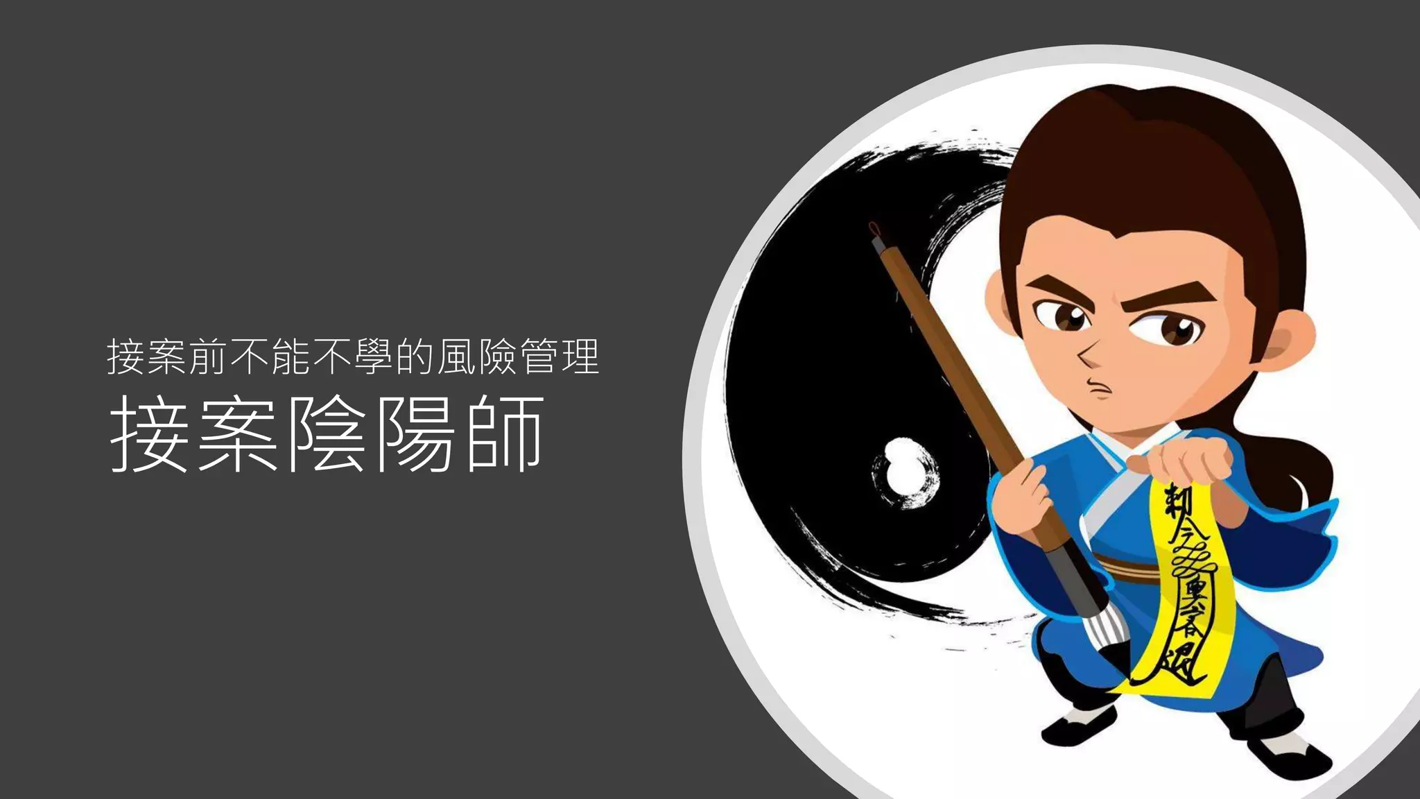 Risk Management 接案前不能不學的風險管理接案陰陽師| PDF