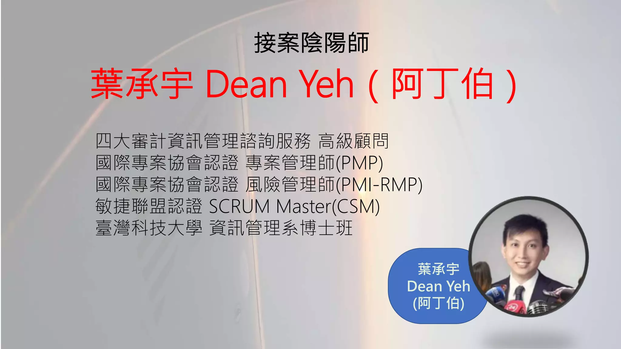 Risk Management 接案前不能不學的風險管理接案陰陽師| PDF