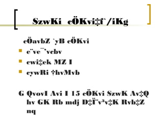 SzwKi cÖKvi‡f`/iKg

 cÖavbZ `yB cÖKvi
 e¨ve¯’vcbv

 cwi‡ek MZ I

 cywRi †hvMvb



G QvovI Avi I 15 cÖKvi SzwK Av‡Q
  hv GK Rb mdj D‡Ï¨v³v‡K Rvb‡Z
  nq
 