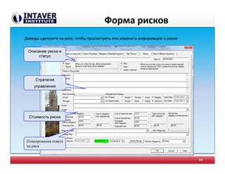 Форма рисков
14
Описание риска и
статус
Стоимость риска
Стратегия
управления
Планирования ответа
на риск
Дважды щелкните на риск, чтобы просмотреть или изменить информацию о риске
 