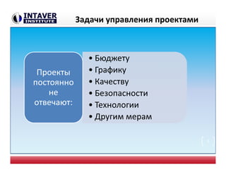Задачи управления проектами
• Бюджету
• Графику
• Качеству
• Безопасности
• Технологии
• Другим мерам
Проекты
постоянно
не
отвечают:
3
 