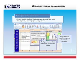 •Реестр рисков позволяет сравнивать результаты смягчения
последствий риская при разных сценариях
Посмотреть усилия по смягчению
Выберите сценарий по
смягчению последствий
рисков
Вероятность и
воздействие риска
до и после
смягчения
35
Дополнительные возможности
 