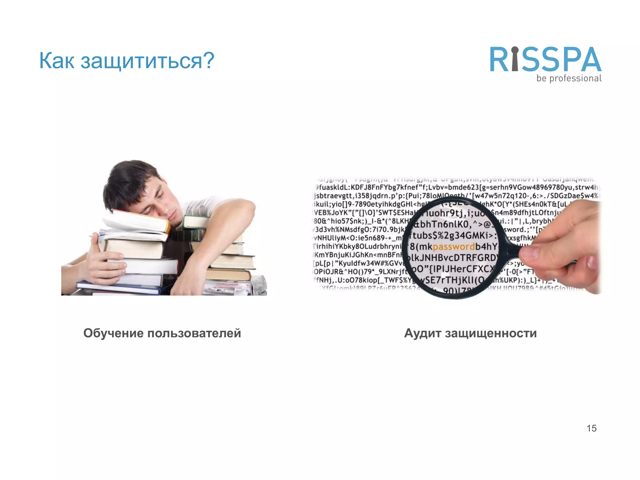 Как защититься?




   Обучение пользователей   Аудит защищенности




                                                 15
 