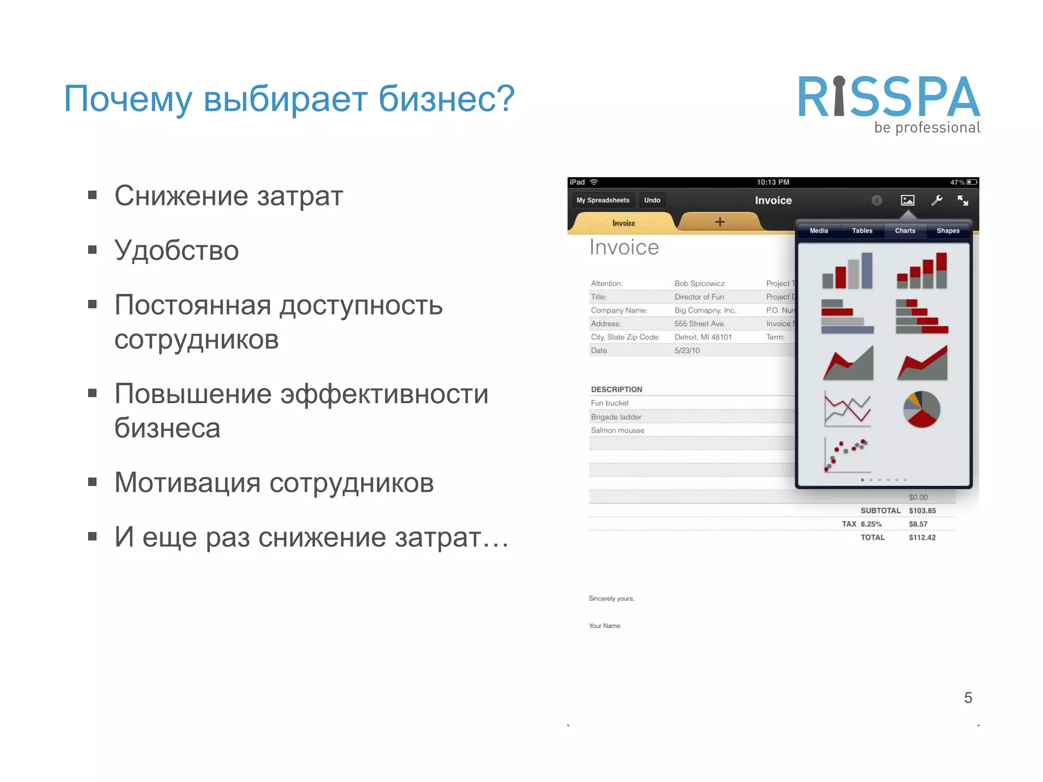 Почему выбирает бизнес?

  Снижение затрат
  Удобство
  Постоянная доступность
   сотрудников
  Повышение эффективности
   бизнеса
  Мотивация сотрудников
  И еще раз снижение затрат…




                                5
 